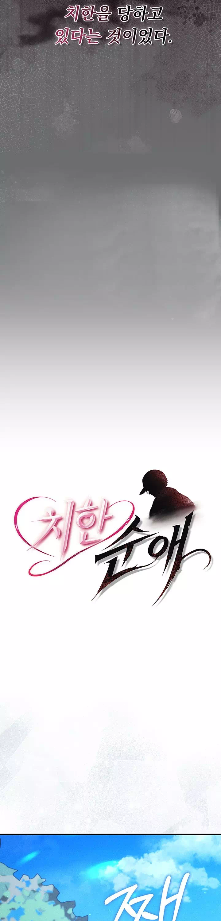 치한순애 프롤로그 - 이미지 5