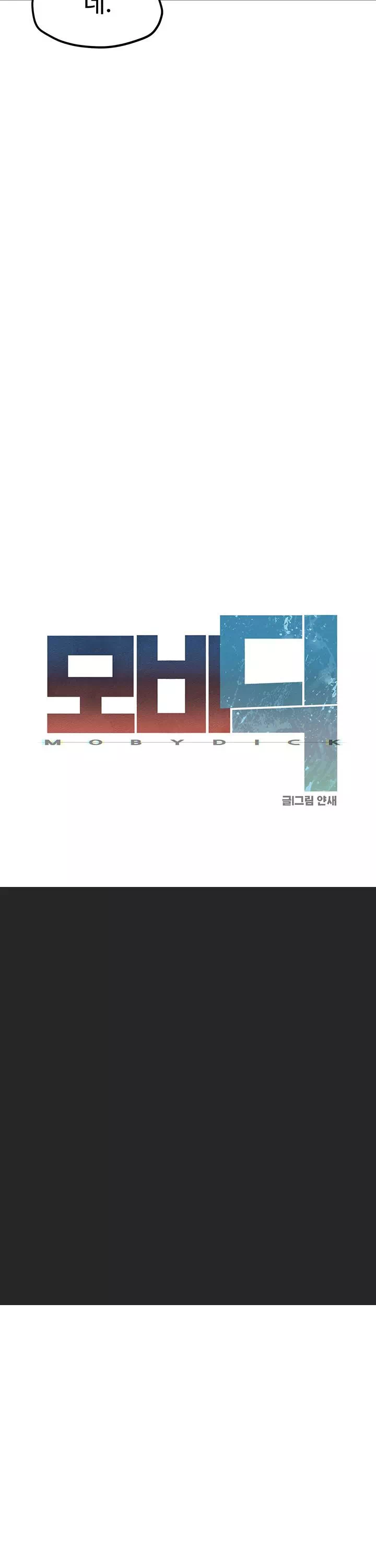 모비딕 프롤로그 - 이미지 5