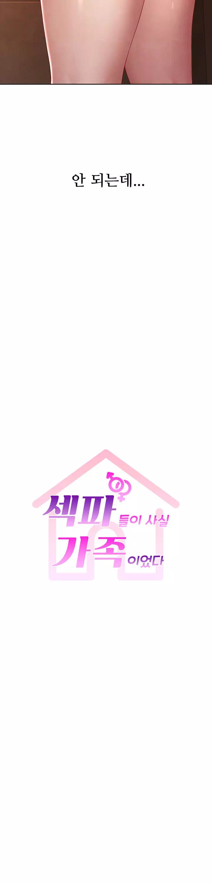 섹파들이 사실 가족이었다 프롤로그 - 이미지 6