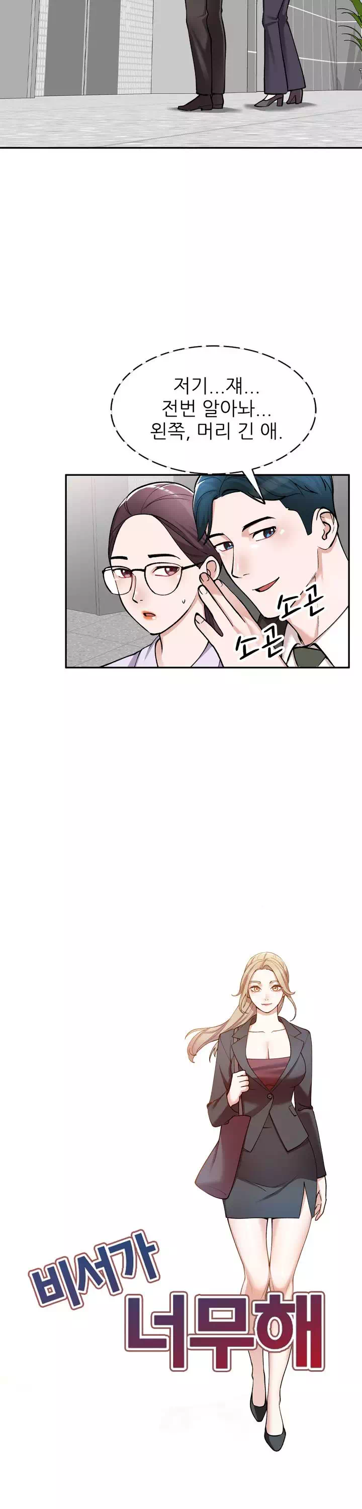 비서가 너무해 프롤로그 - 이미지 6