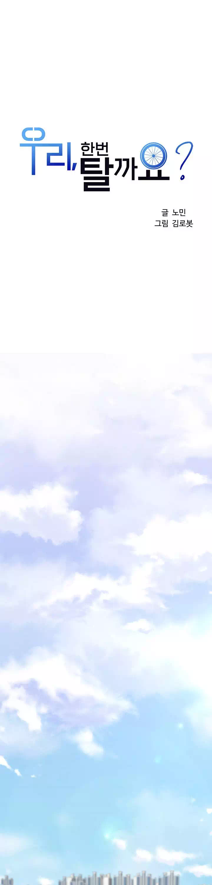 우리, 한번 탈까요? 프롤로그 - 이미지 19