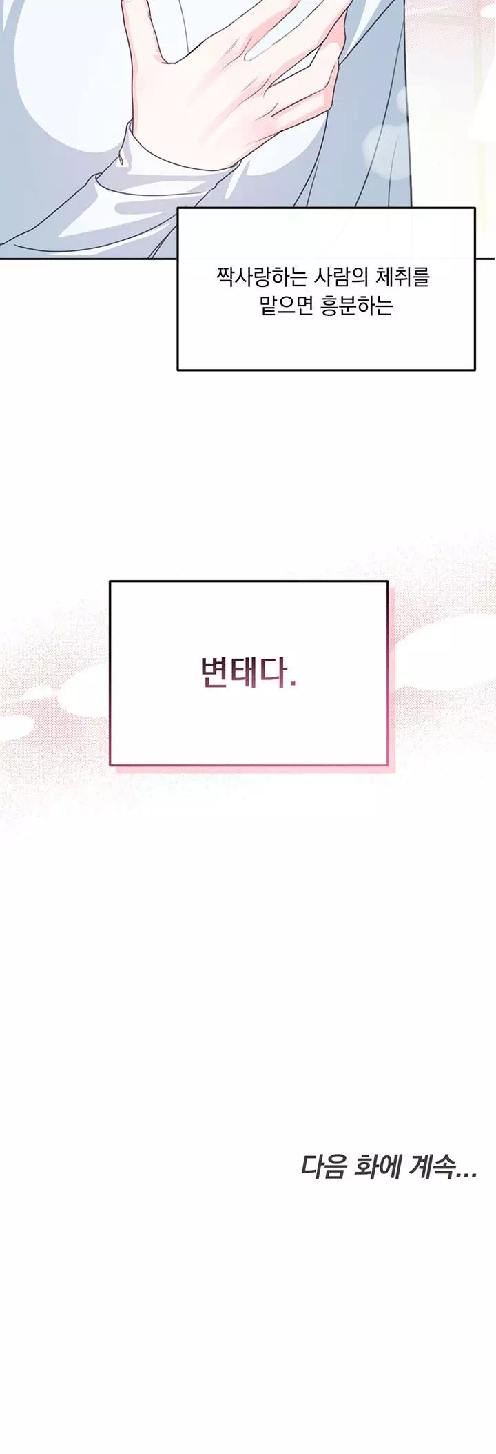 스토커는 벗어날 수 없다 [순애(純愛) 단편선] 프롤로그 - 이미지 18