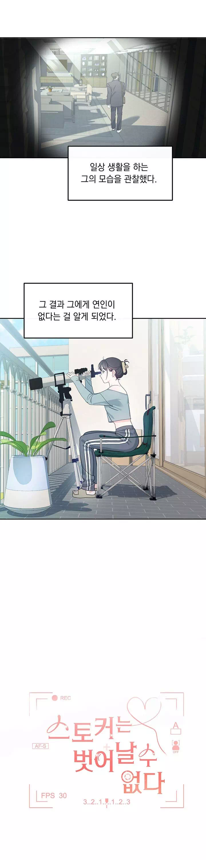 스토커는 벗어날 수 없다 [순애(純愛) 단편선] 프롤로그 - 이미지 7