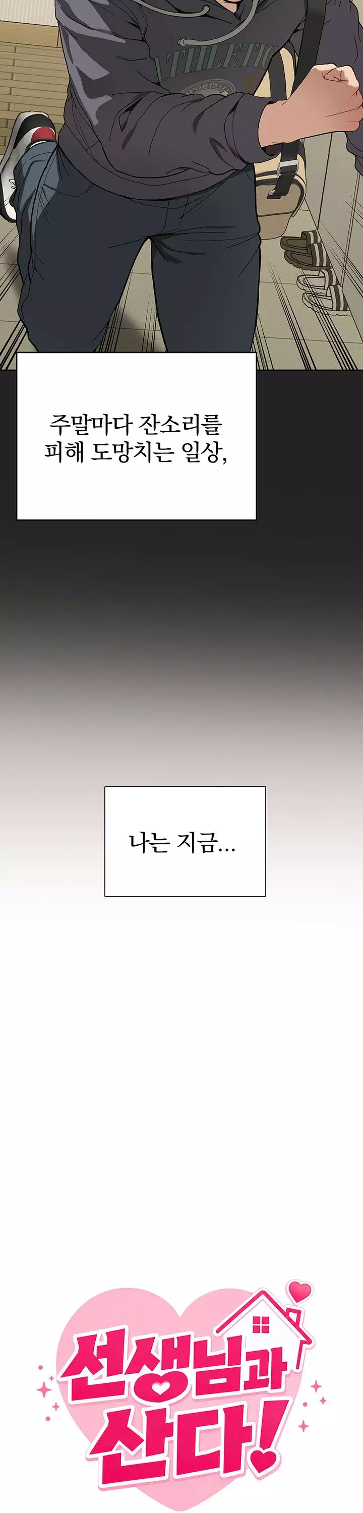 선생님과 산다! 프롤로그 - 이미지 10