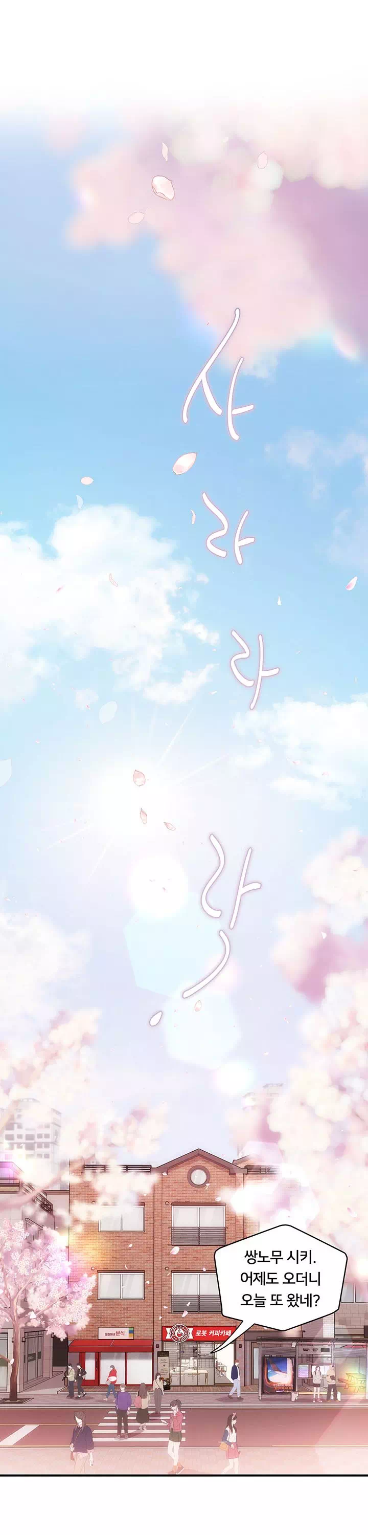 두근두근 S매칭 프롤로그 - 이미지 1
