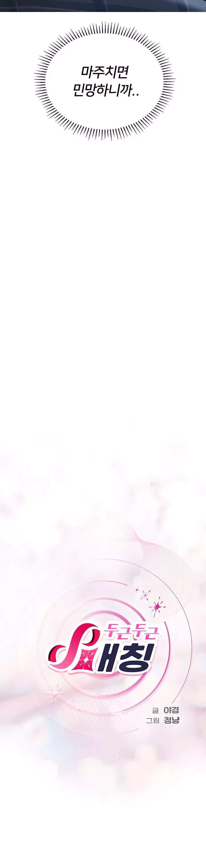두근두근 S매칭 프롤로그 - 이미지 13