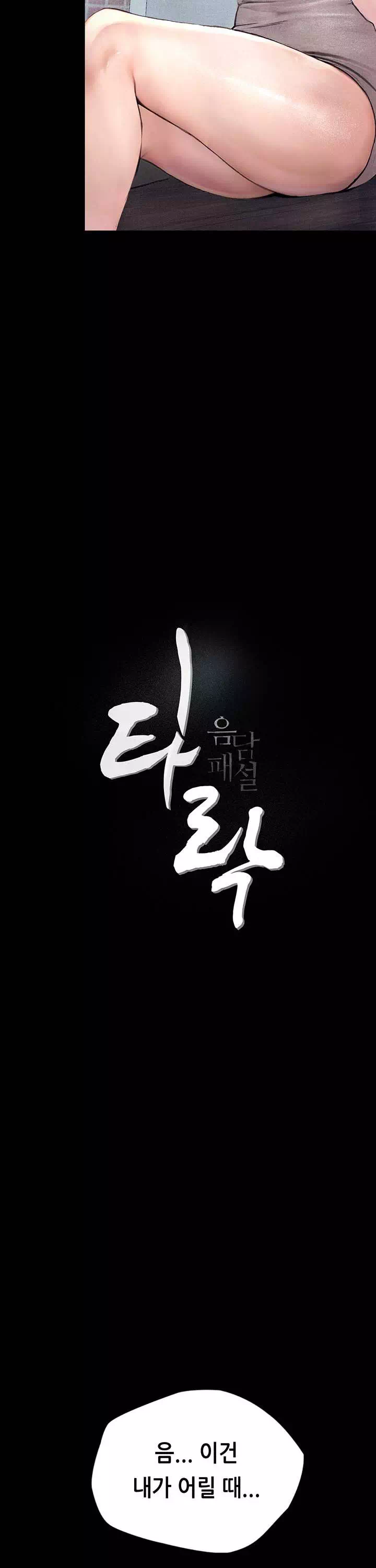 타락 : 음담패설 프롤로그 - 이미지 12