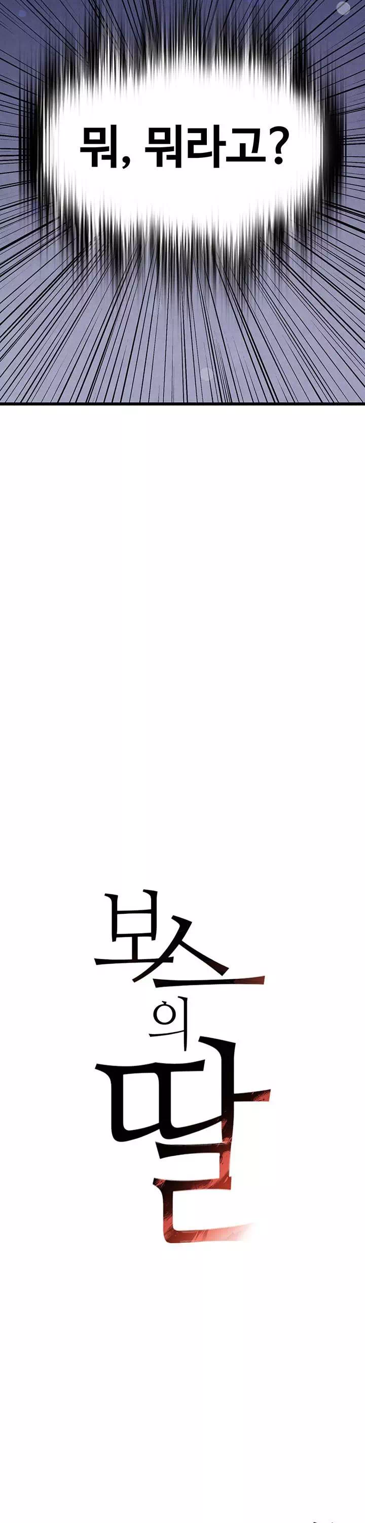 보스의 딸 프롤로그 - 이미지 19