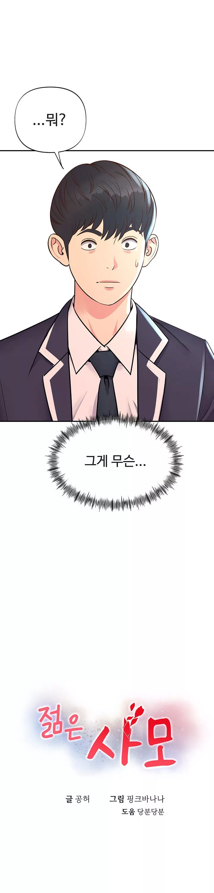 젊은 사모 프롤로그 - 이미지 19